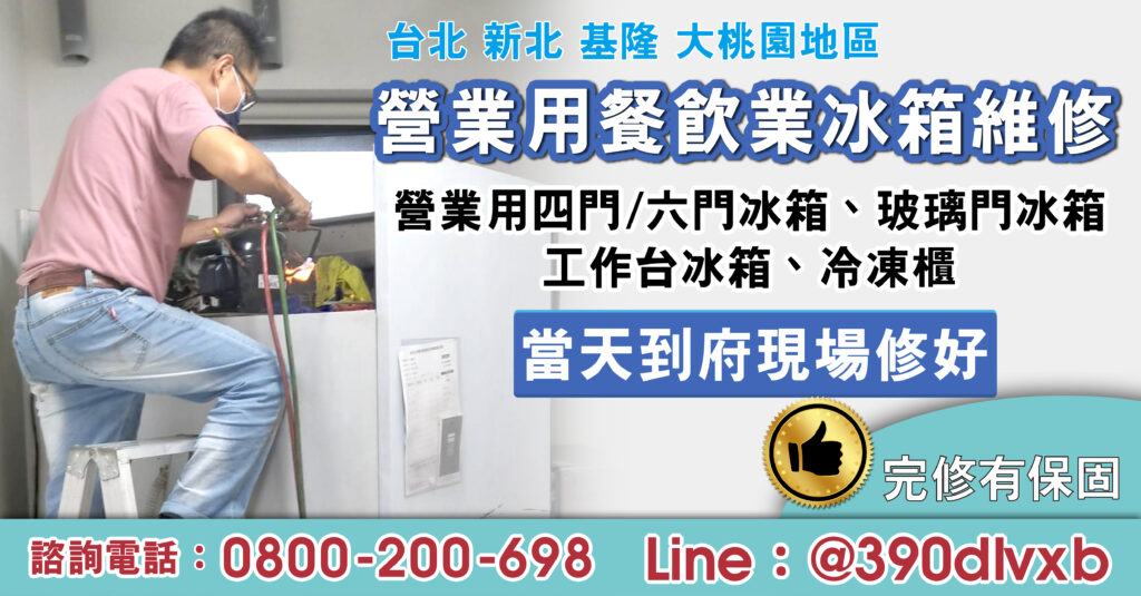 冷凍櫃維修
